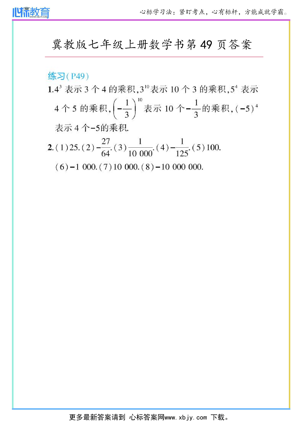 2024年冀教版七年级上册数学书第49页答案