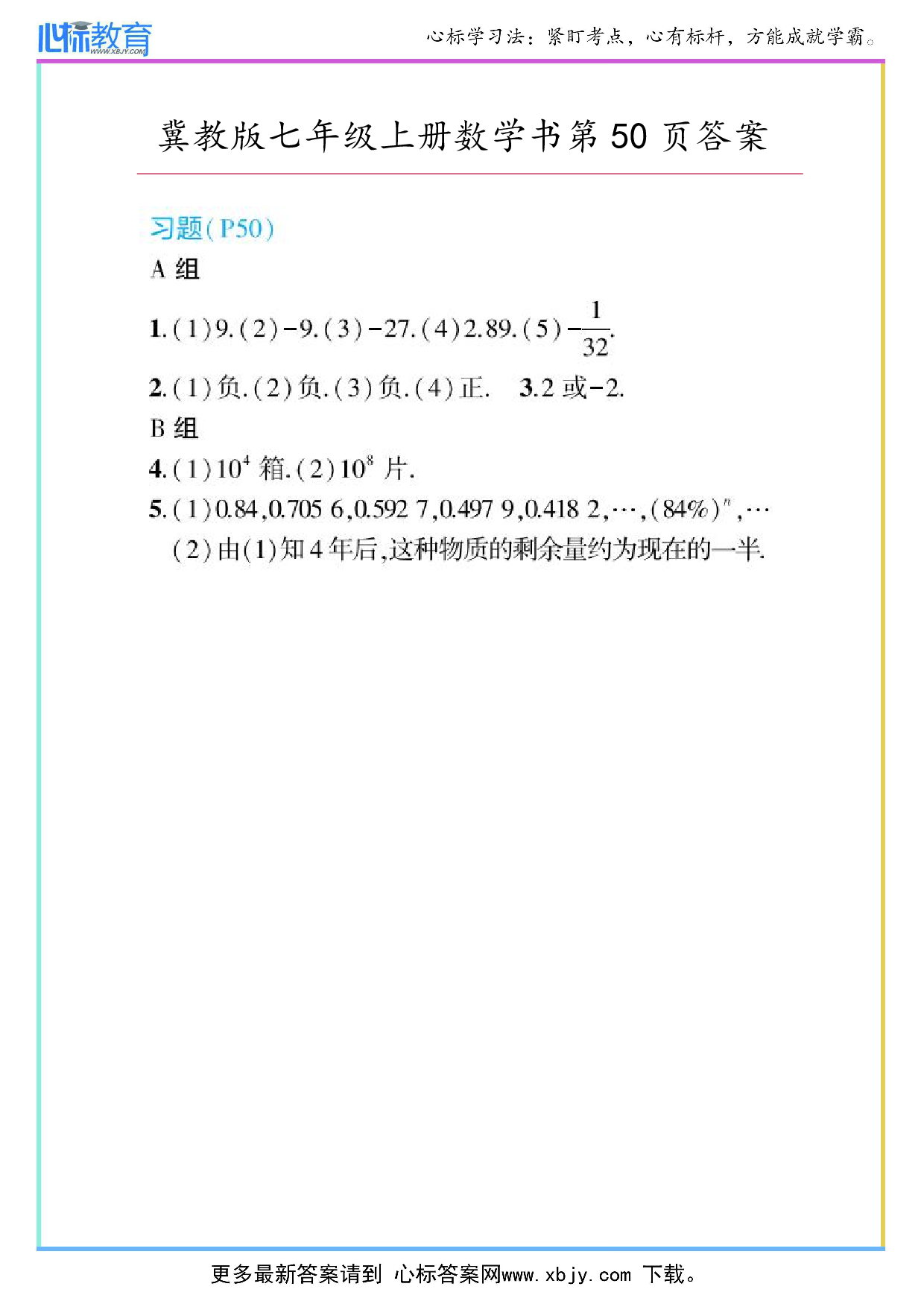 2024年冀教版七年级上册数学书第50页答案