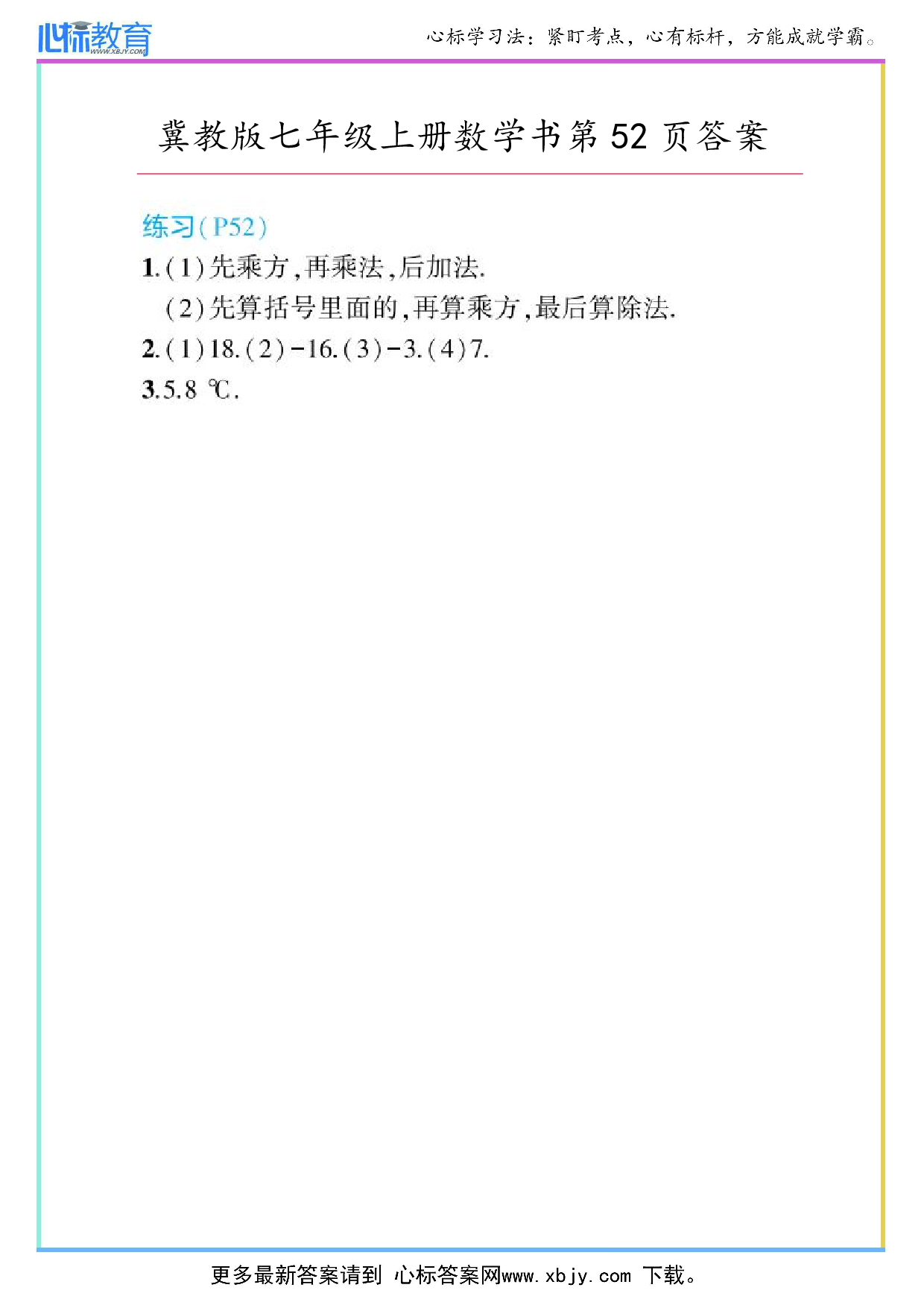 2024年冀教版七年级上册数学书第52页答案