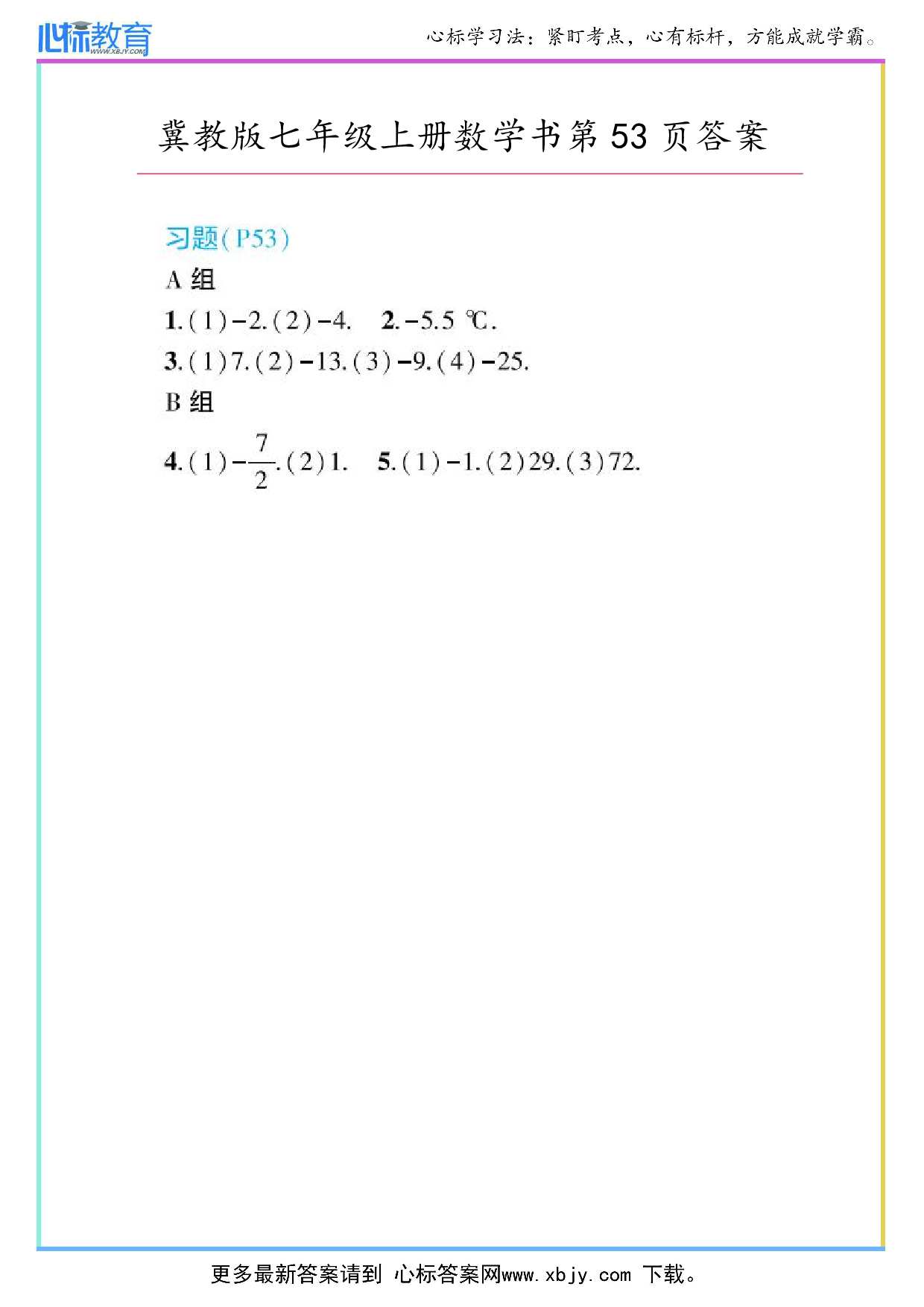 2024年冀教版七年级上册数学书第53页答案