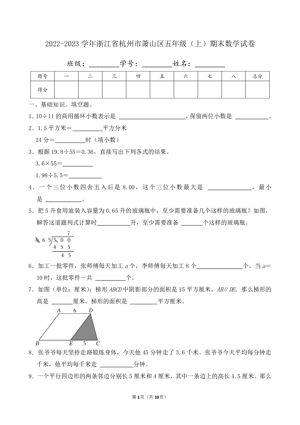 2023年浙江省杭州市萧山区五年级上册期末数学试卷及答案