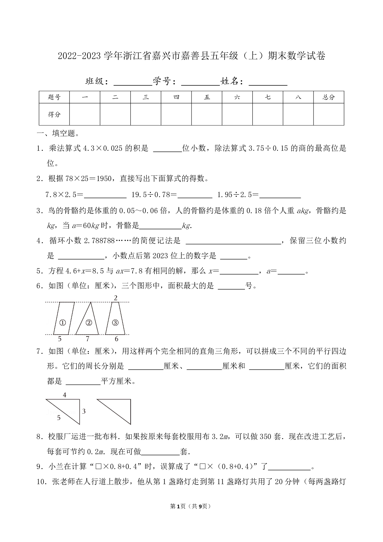 2023年浙江省嘉兴市嘉善县五年级上册期末数学试卷及答案