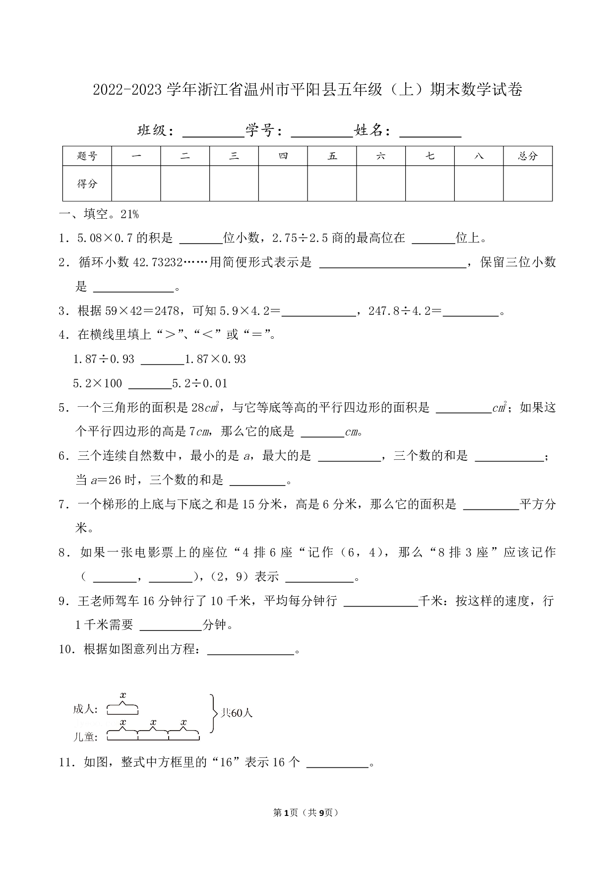 2023年浙江省温州市平阳县五年级上册期末数学试卷及答案