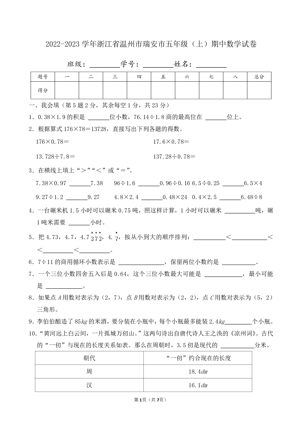 2023年浙江省温州市瑞安市五年级上册期中数学试卷及答案