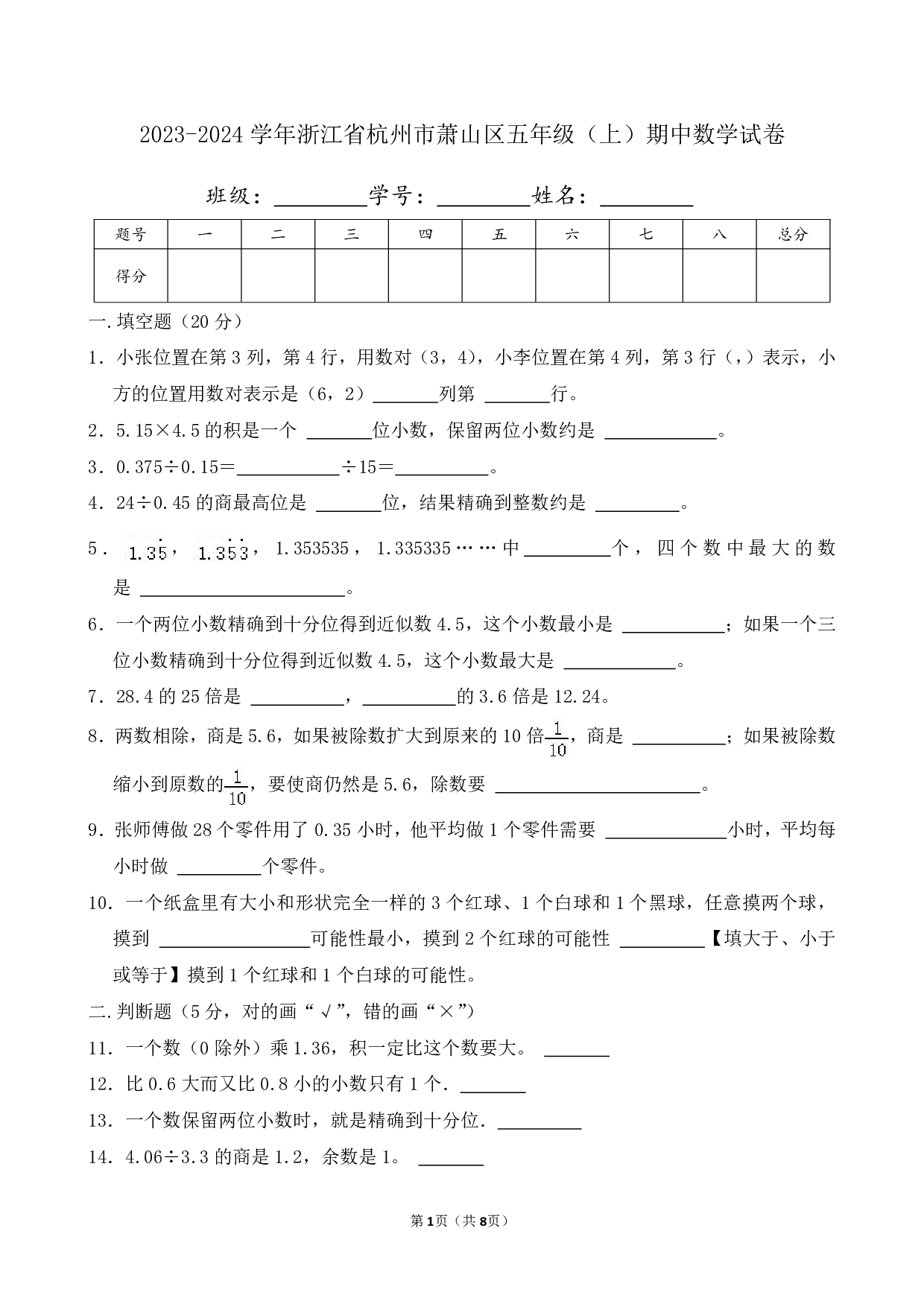 2024年浙江省杭州市萧山区五年级上册期中数学试卷及答案