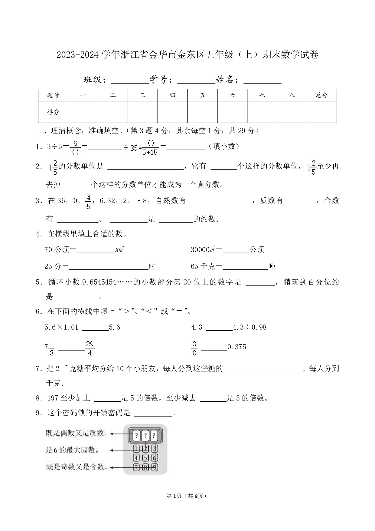 2024年浙江省金华市金东区五年级上册期末数学试卷及答案