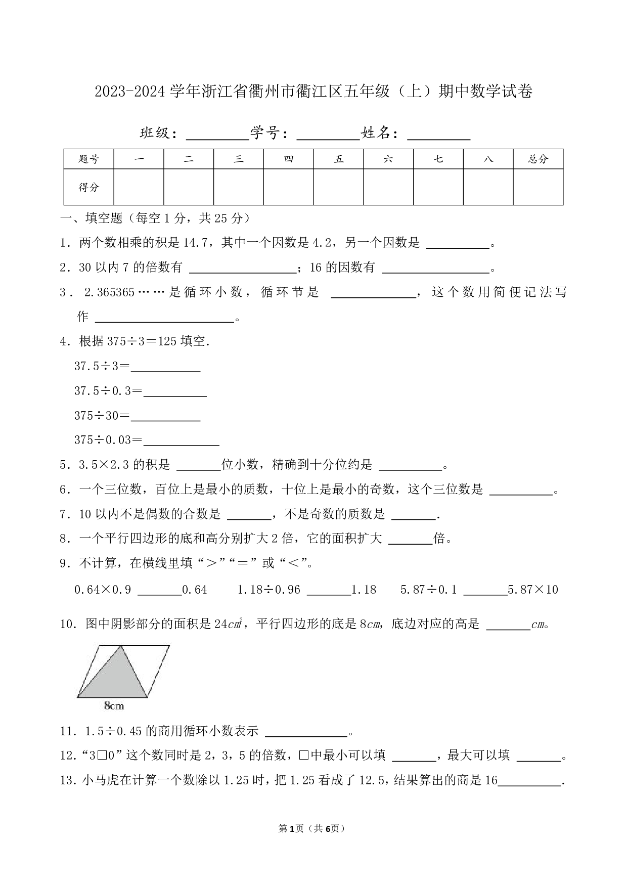 2024年浙江省衢州市衢江区五年级上册期中数学试卷及答案