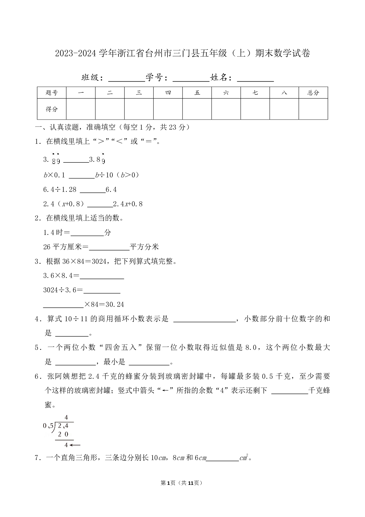 2024年浙江省台州市三门县五年级上册期末数学试卷及答案