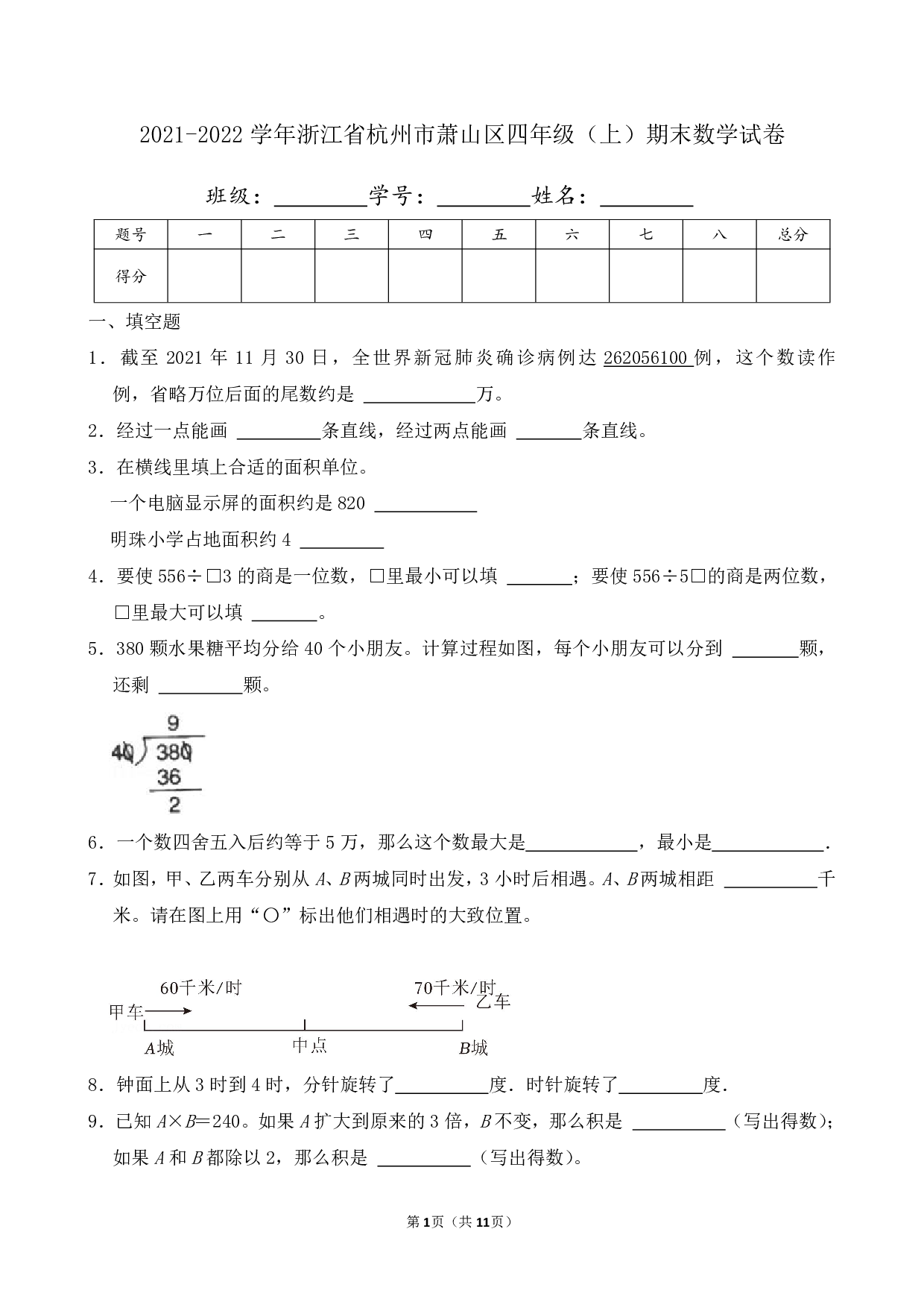 2022年浙江省杭州市萧山区四年级上册期末数学试卷及答案