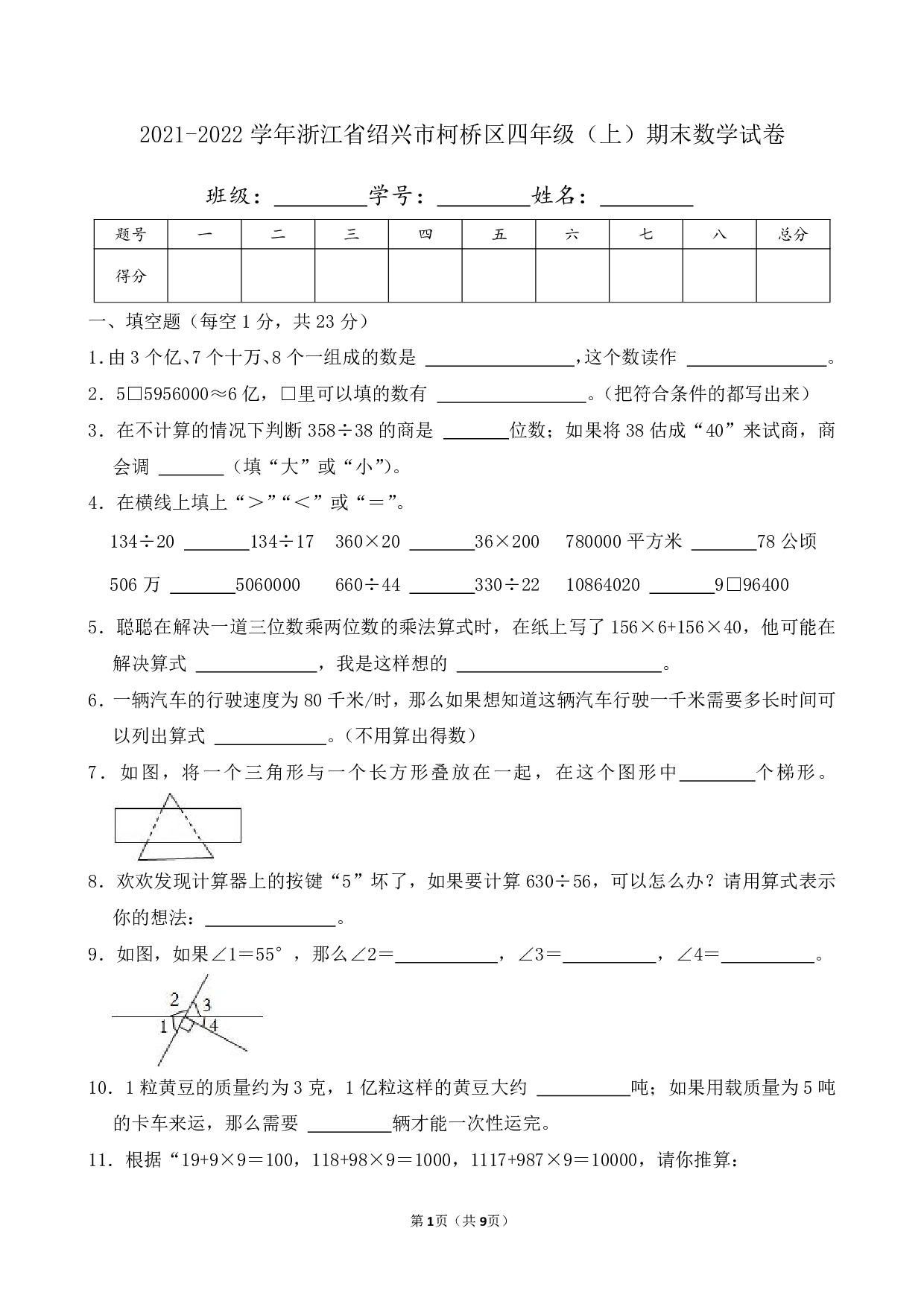 2022年浙江省绍兴市柯桥区四年级上册期末数学试卷及答案