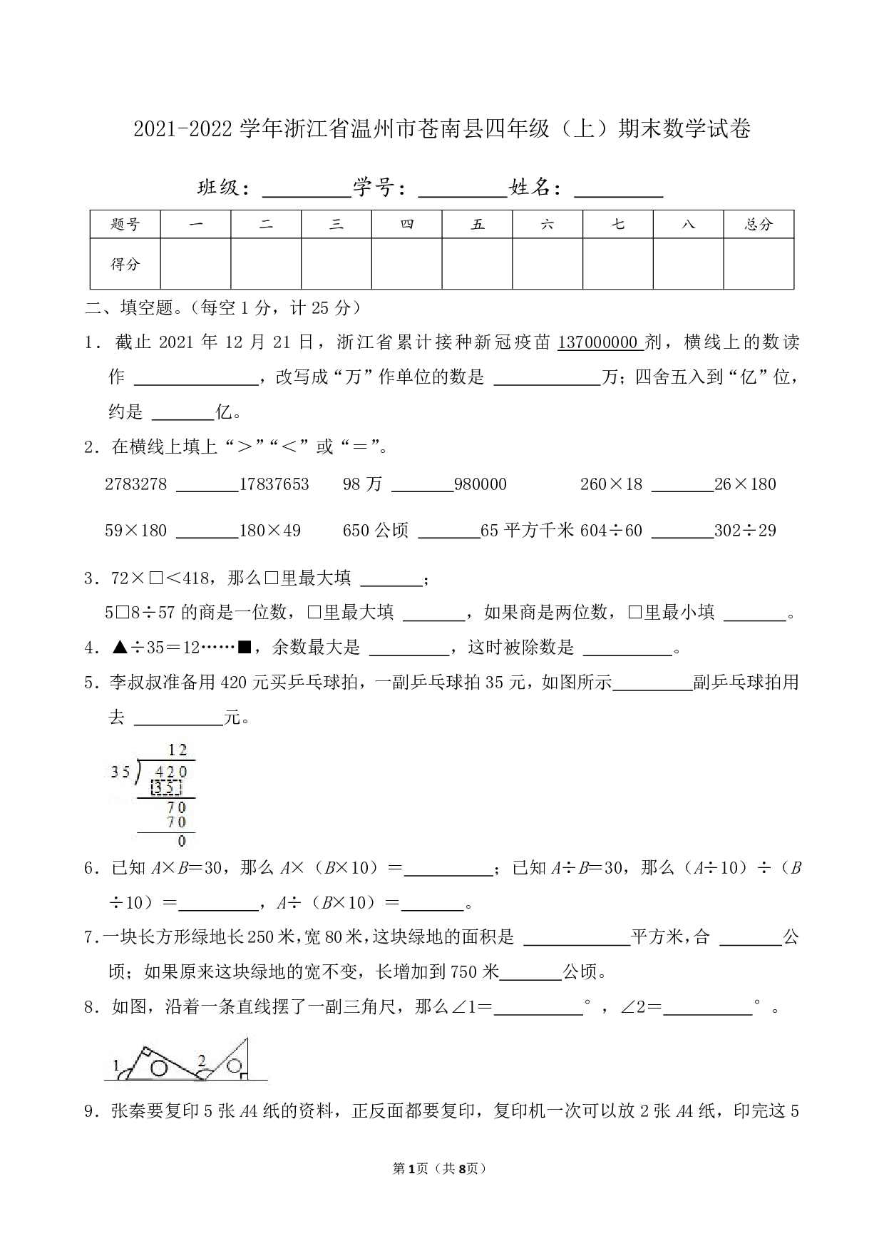 2022年浙江省温州市苍南县四年级上册期末数学试卷及答案