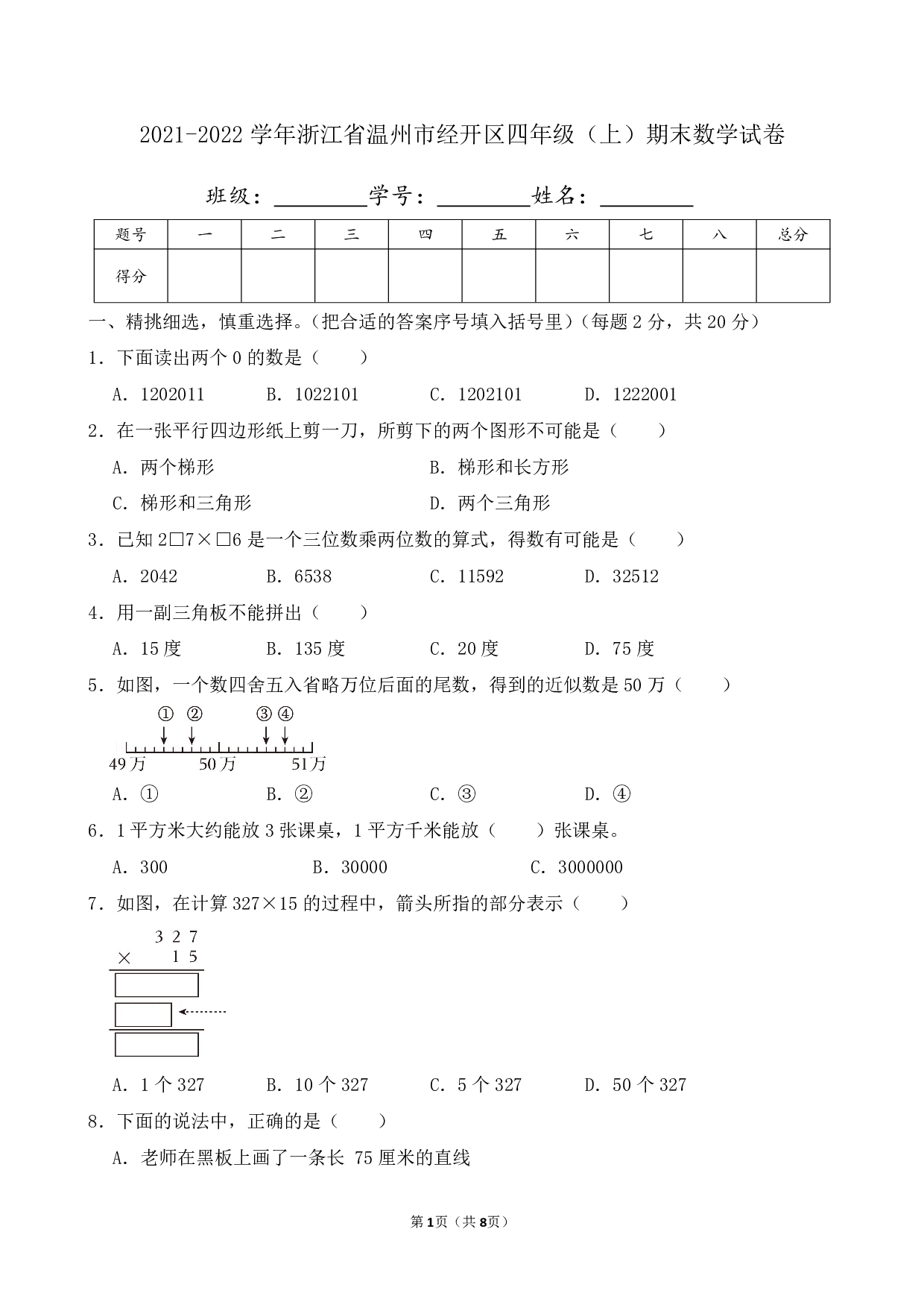 2022年浙江省温州市经开区四年级上册期末数学试卷及答案