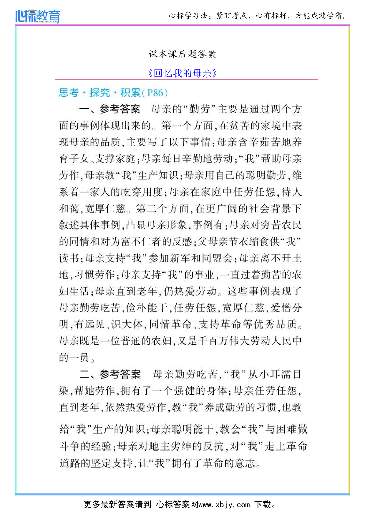 七年级上册回忆我的母亲课后题答案