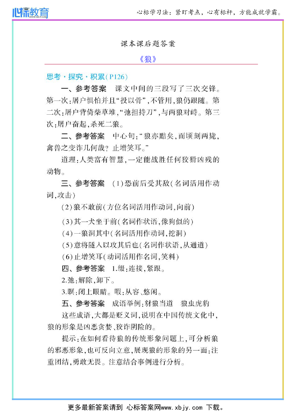 七年级上册语文狼课后题答案