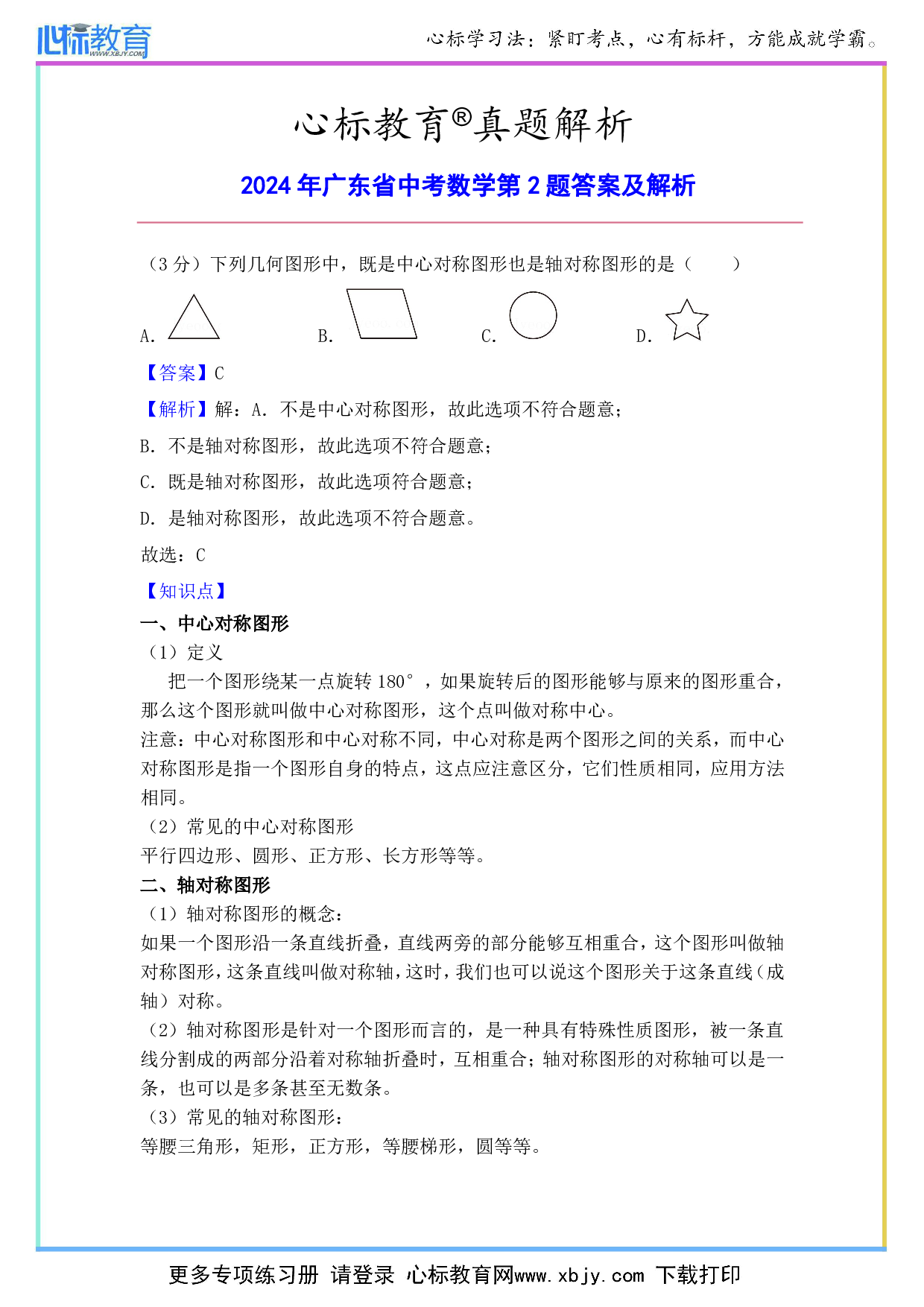 2024年广东省中考数学第2题答案及解析