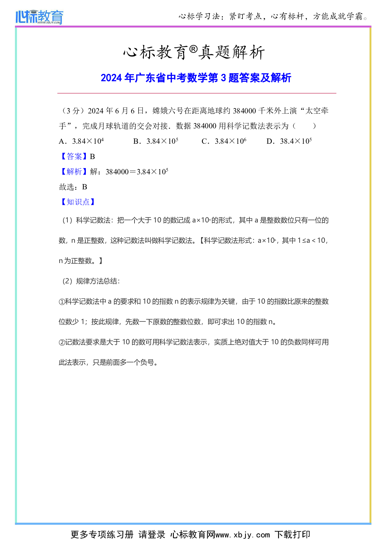 2024年广东省中考数学第3题答案及解析