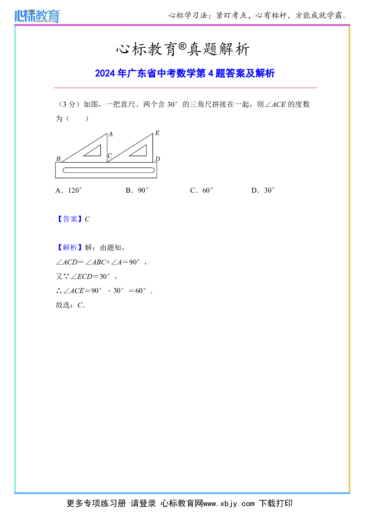 2024年广东省中考数学第4题答案及解析