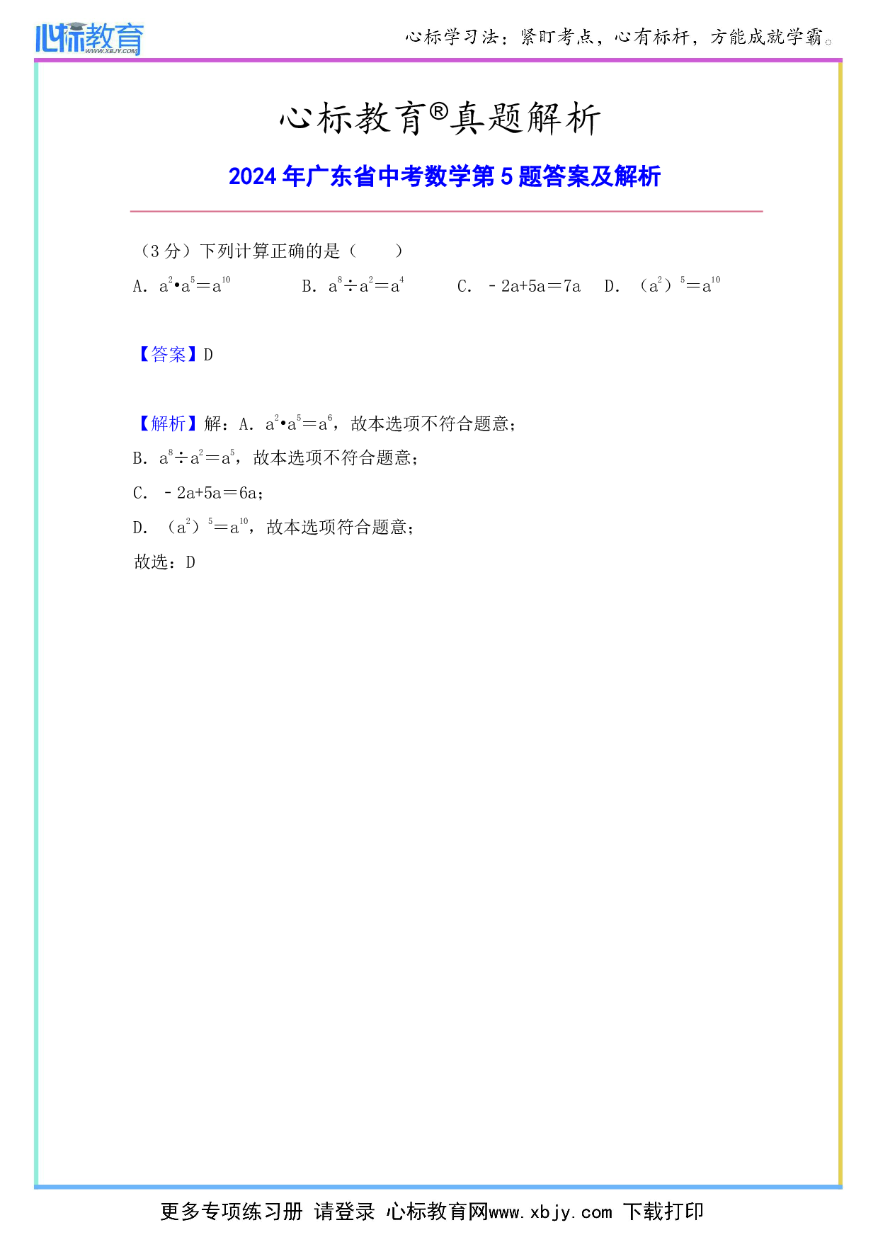 2024年广东省中考数学第5题答案及解析