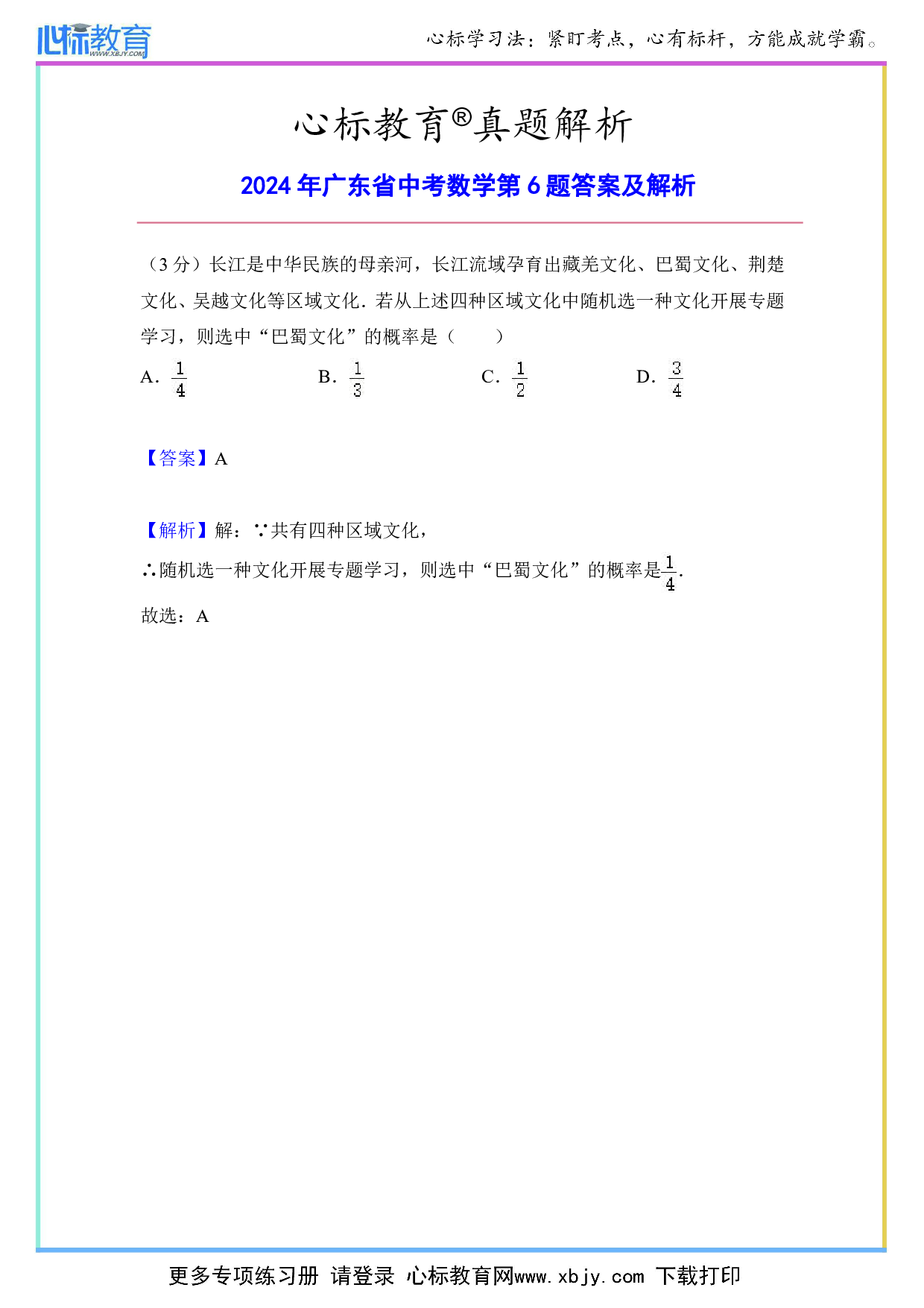 2024年广东省中考数学第6题答案及解析