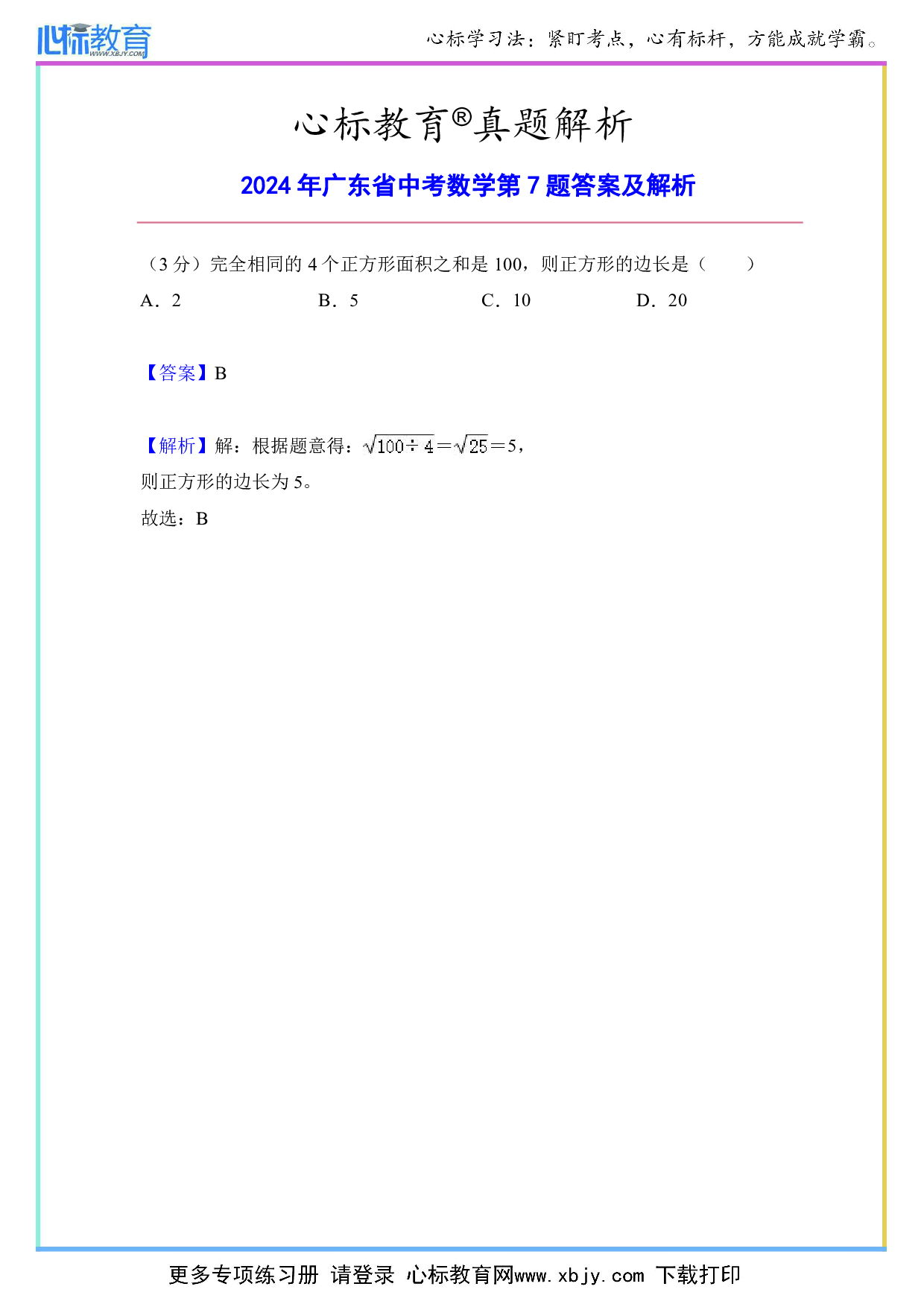 2024年广东省中考数学第7题答案及解析