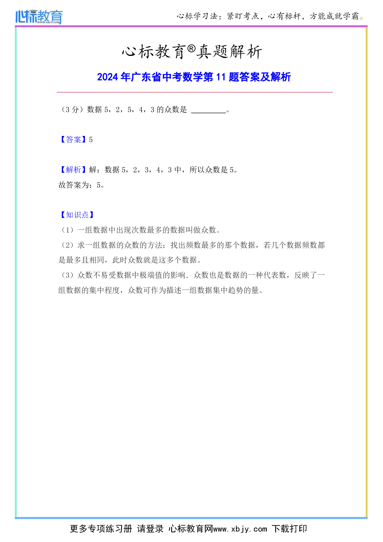 2024年广东省中考数学第11题答案及解析