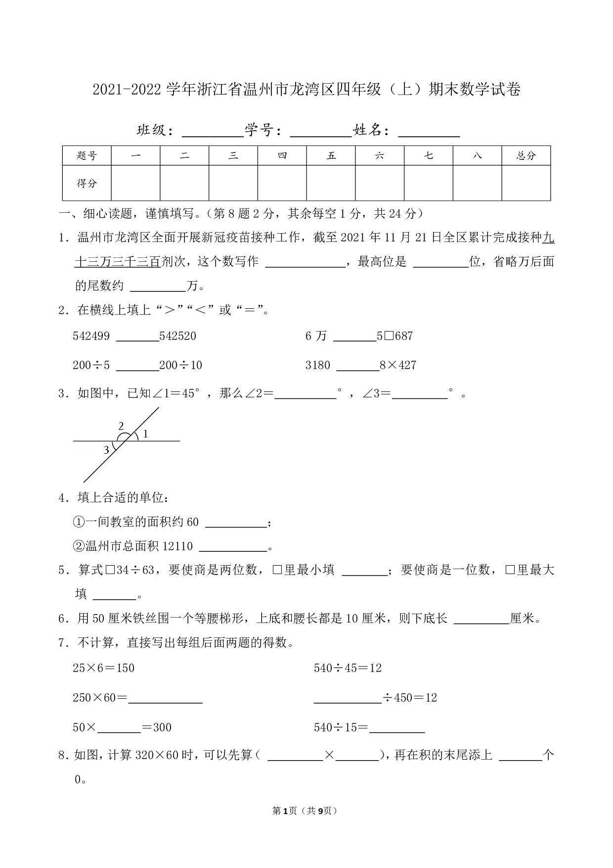 2022年浙江省温州市龙湾区四年级上册期末数学试卷及答案