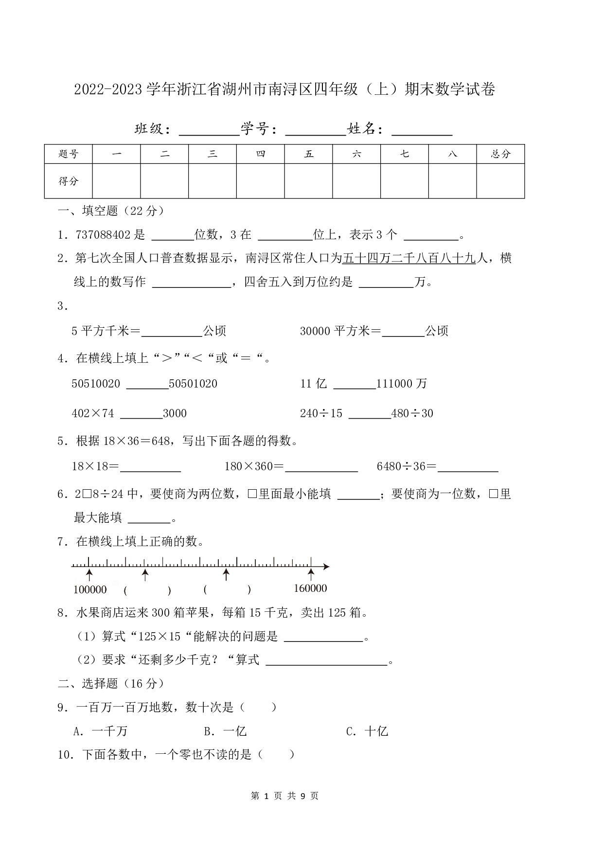 2023年浙江省湖州市南浔区四年级上册期末数学试卷及答案