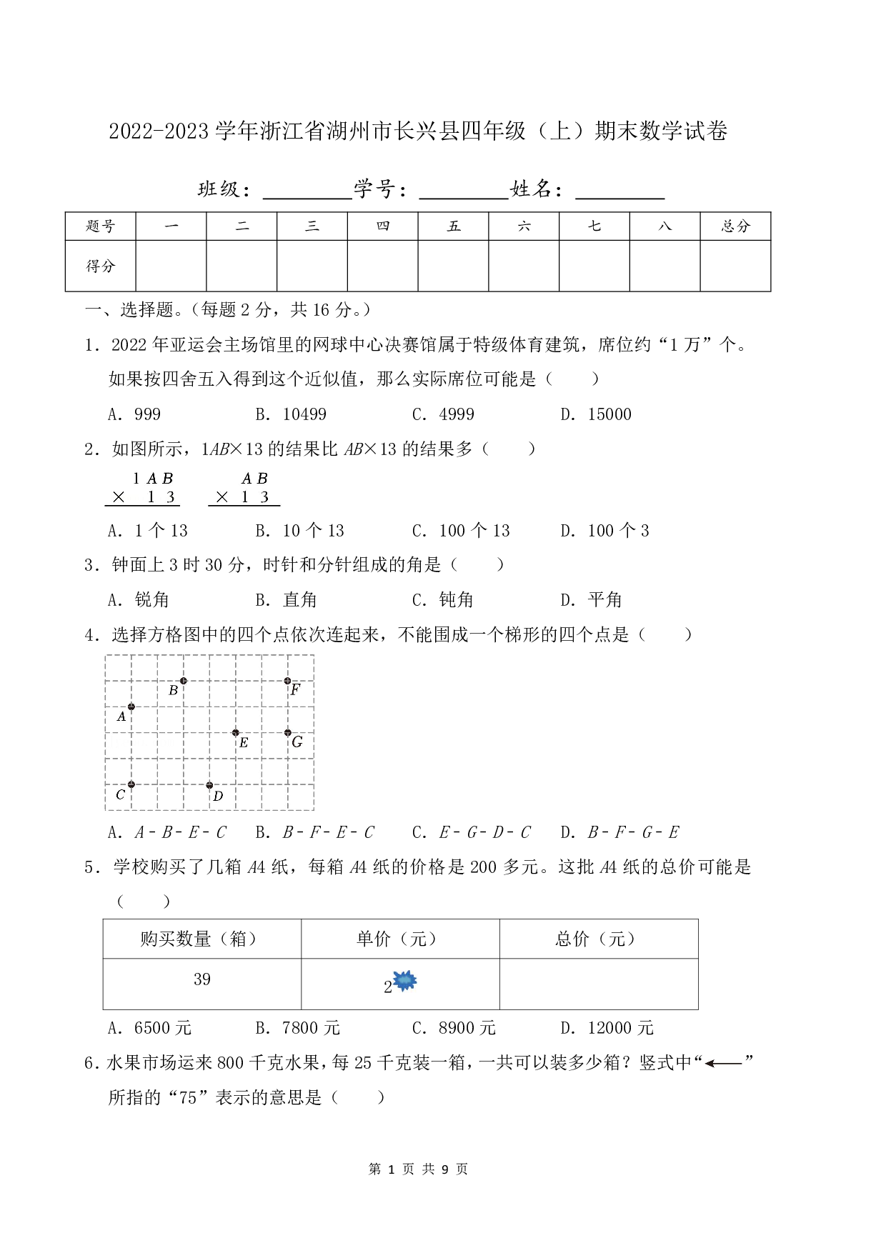 2023年浙江省湖州市长兴县四年级上册期末数学试卷及答案