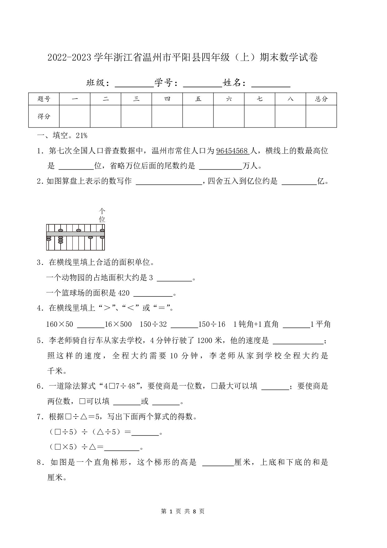 2023年浙江省温州市平阳县四年级上册期末数学试卷及答案