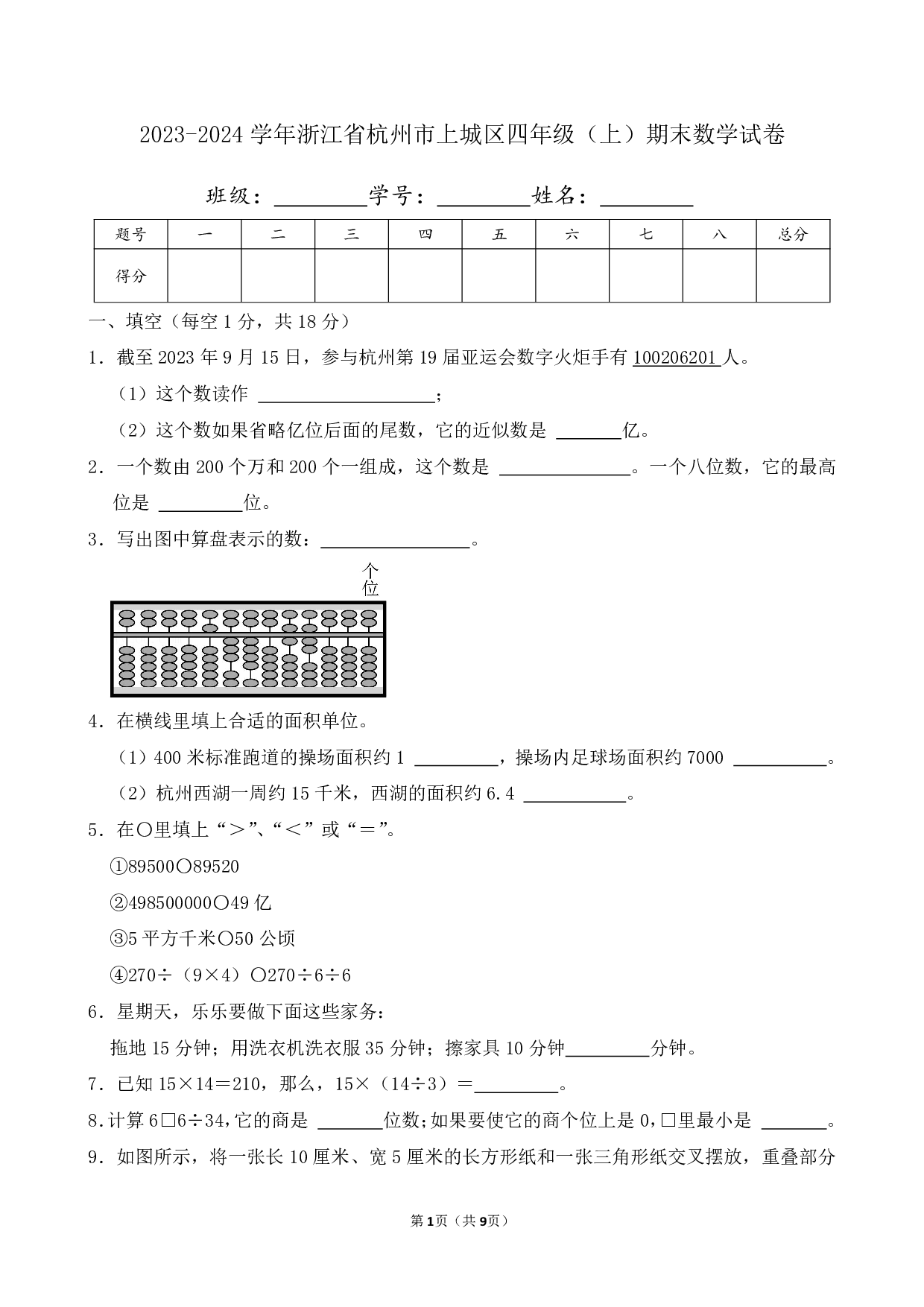 2024年浙江省杭州市上城区四年级上册期末数学试卷及答案