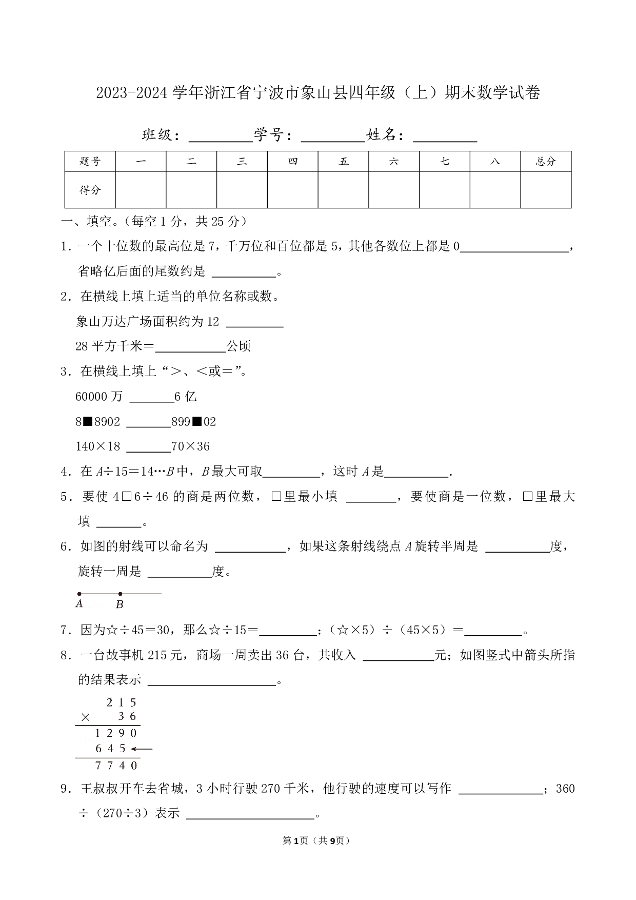 2024年浙江省宁波市象山县四年级上册期末数学试卷及答案