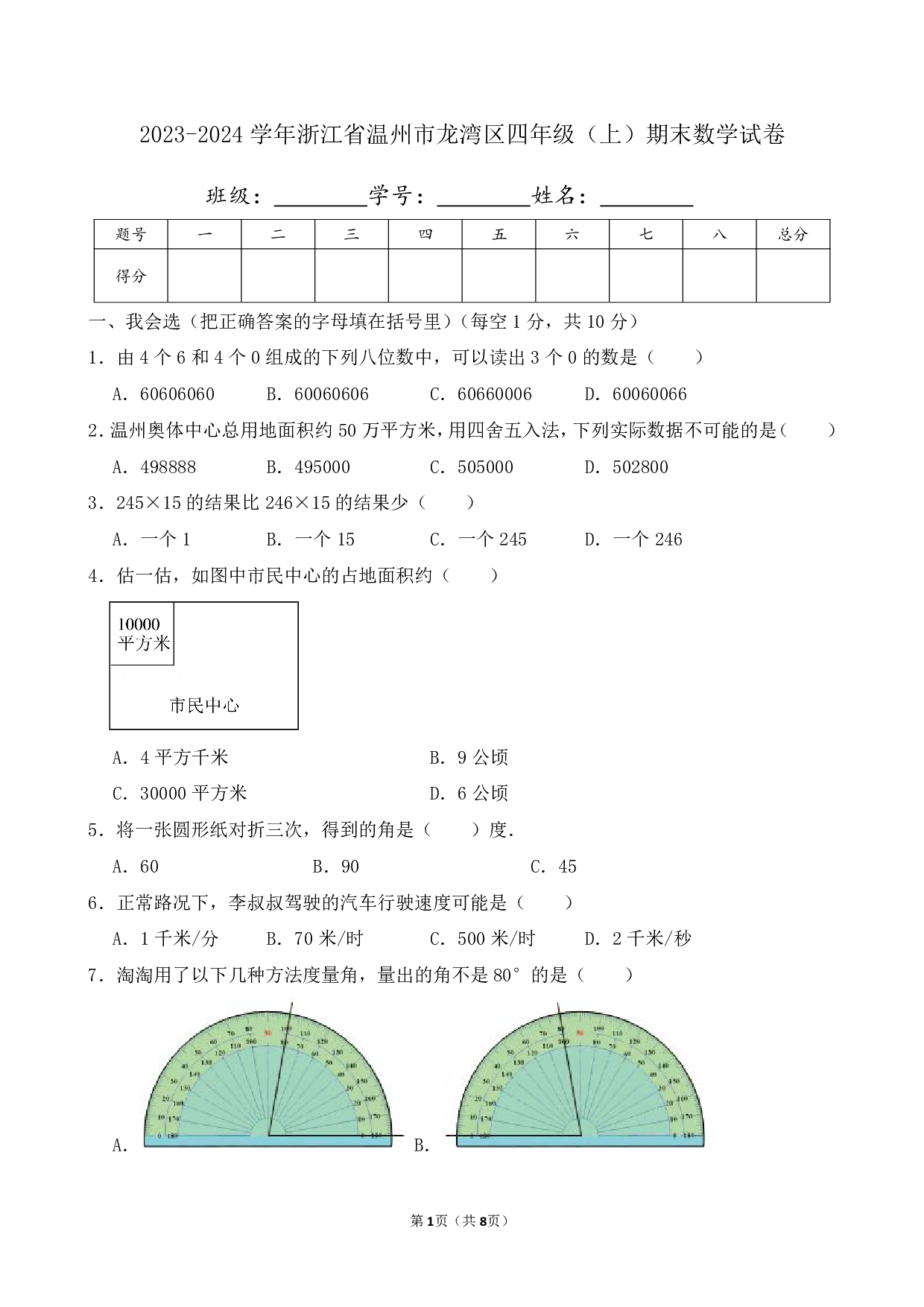 2024年浙江省温州市龙湾区四年级上册期末数学试卷及答案