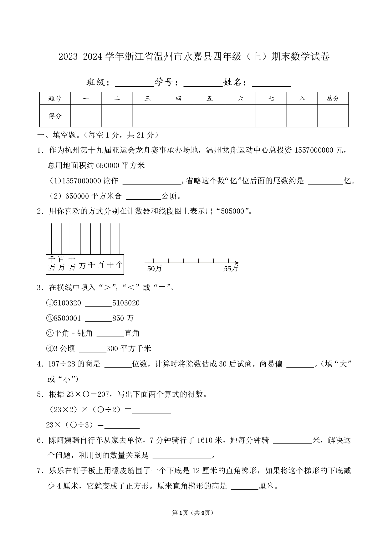 2024年浙江省温州市永嘉县四年级上册期末数学试卷及答案