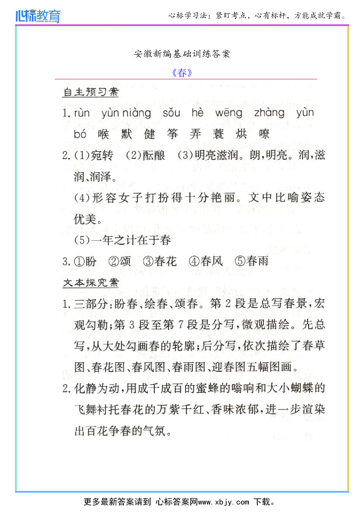 七年级上册语文《春》安徽新编基础训练答案