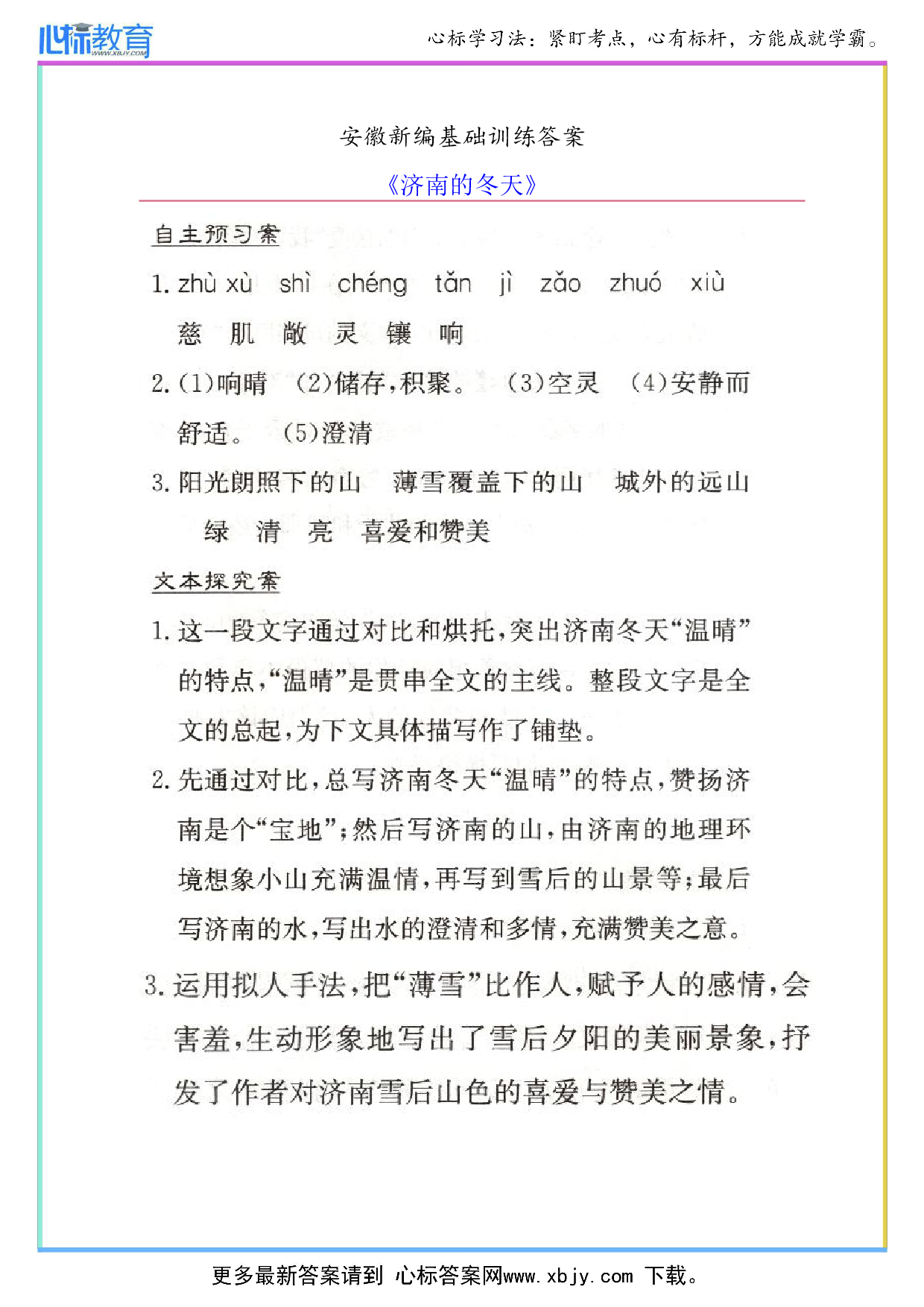 七年级上册语文《济南的冬天》安徽新编基础训练答案