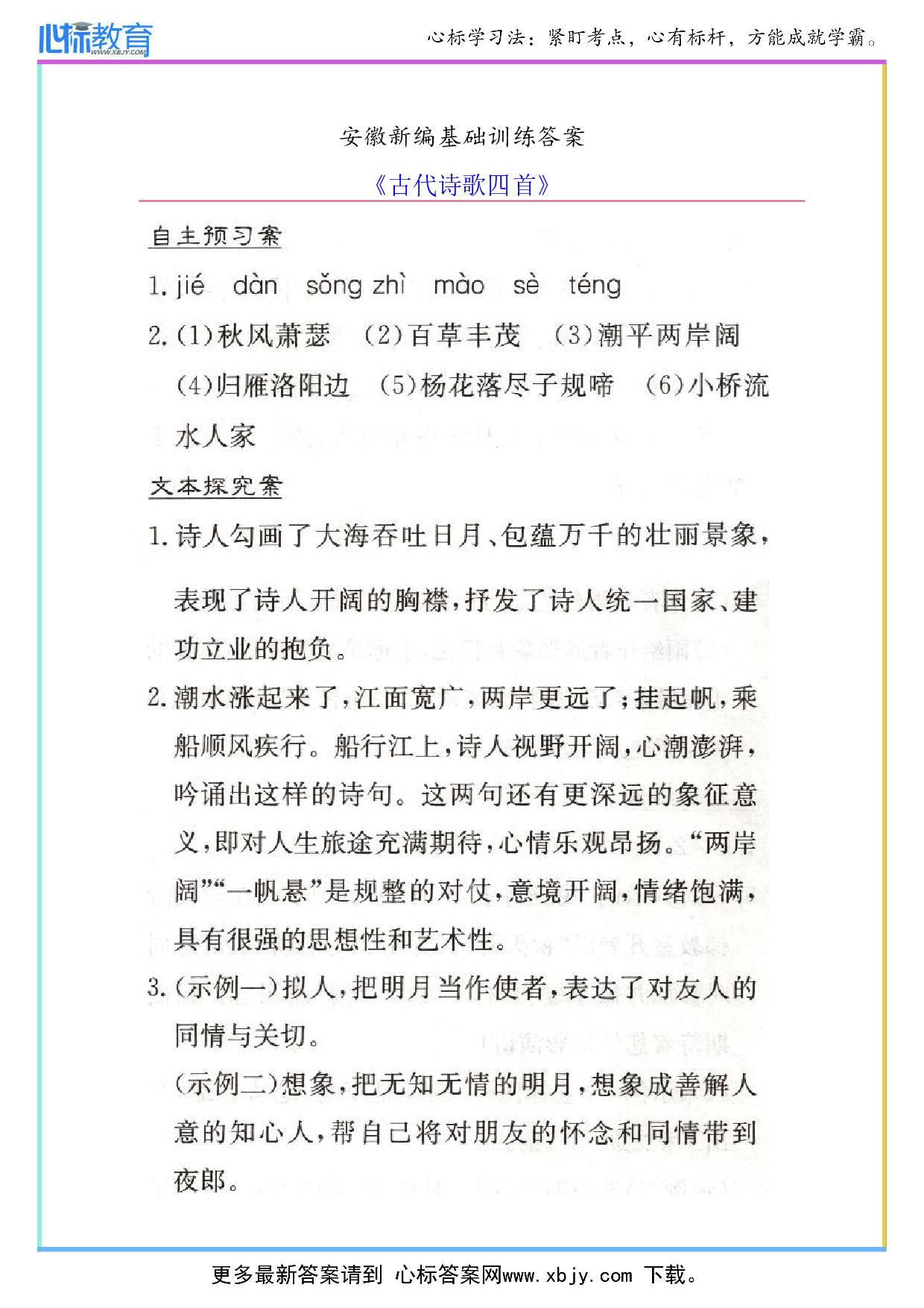 七年级上册语文《古代诗歌四首》安徽新编基础训练答案