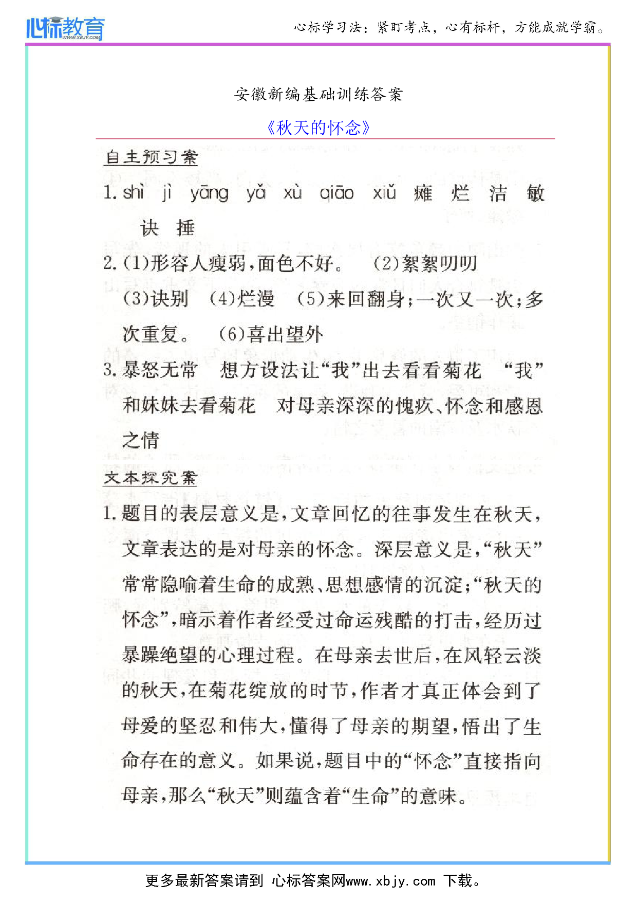 七年级上册语文《秋天的怀念》安徽新编基础训练答案