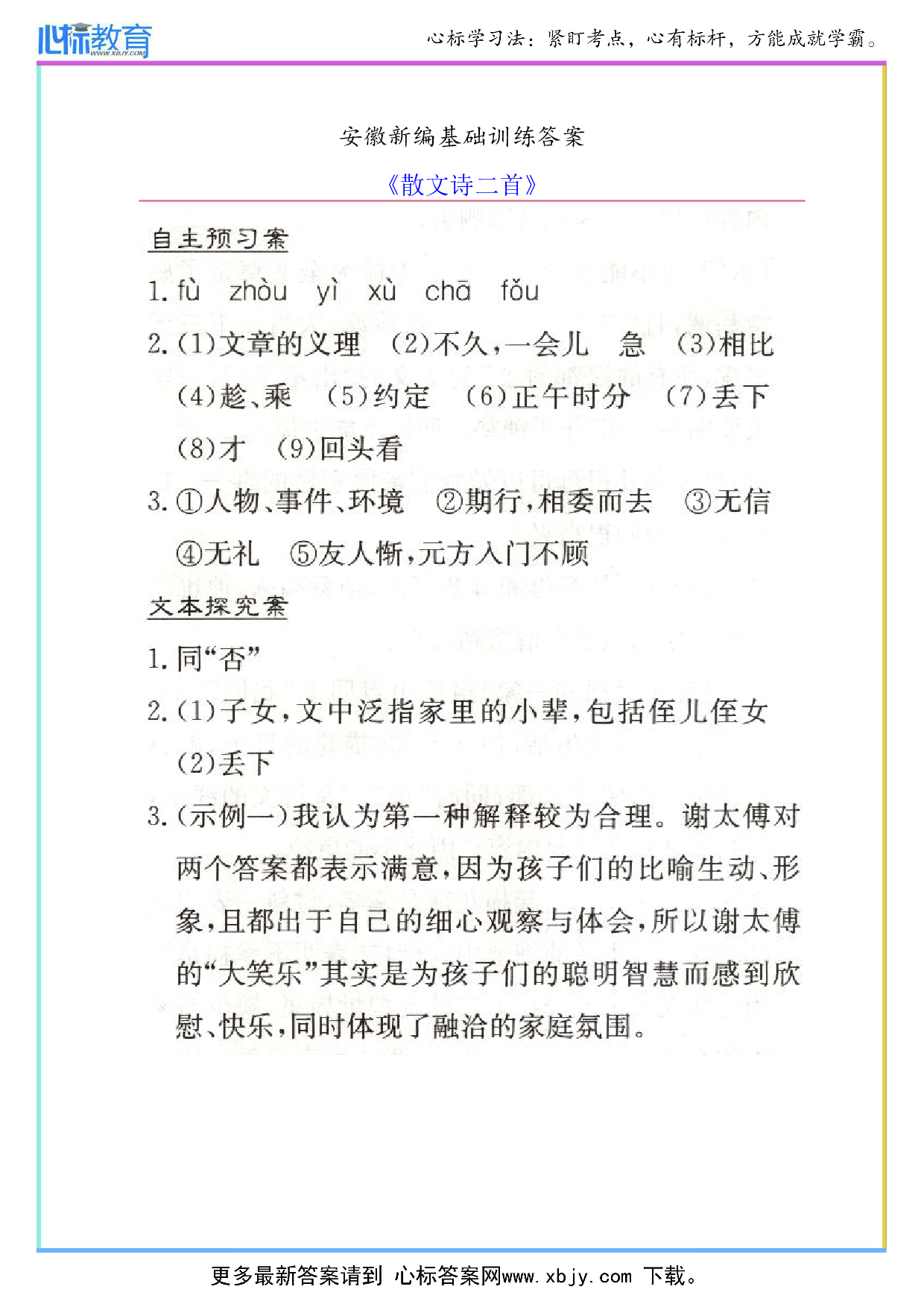 七年级上册《散文诗二首》安徽新编基础训练答案