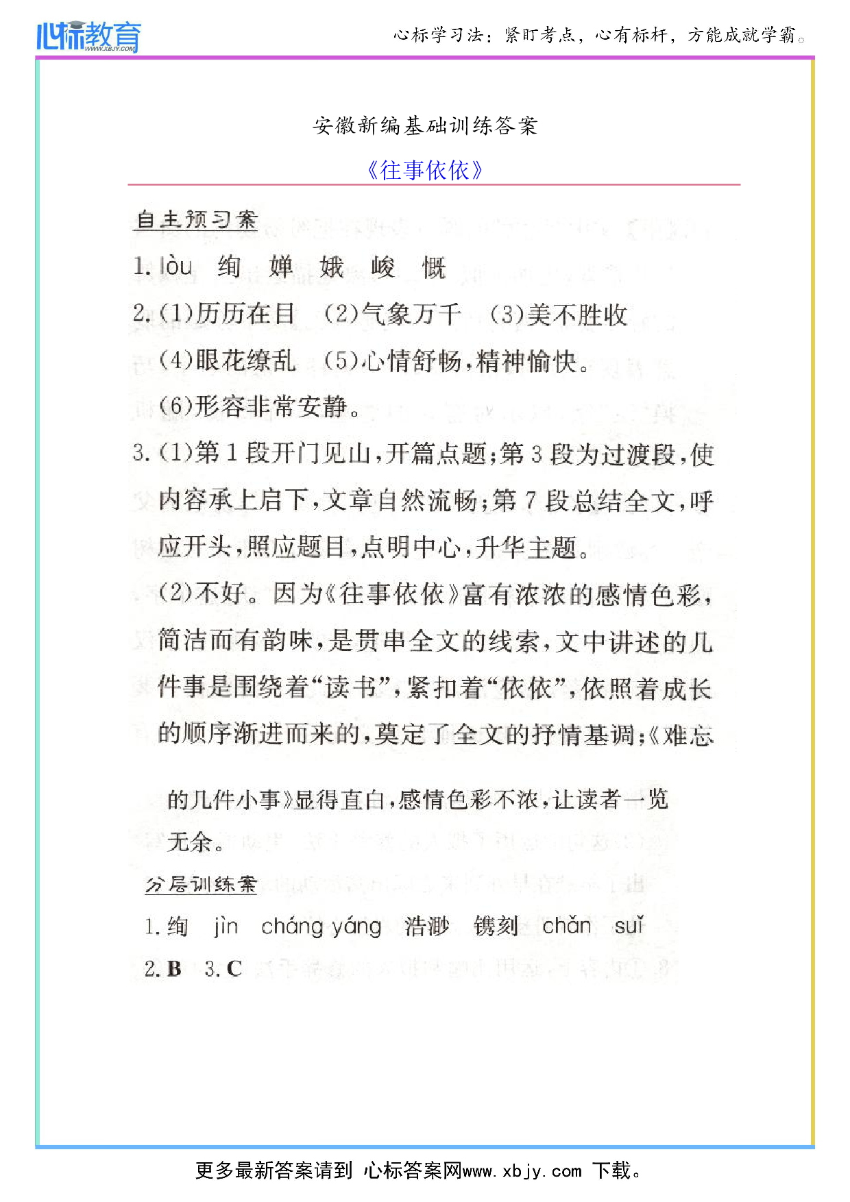 七年级上册语文《往事依依》安徽新编基础训练答案