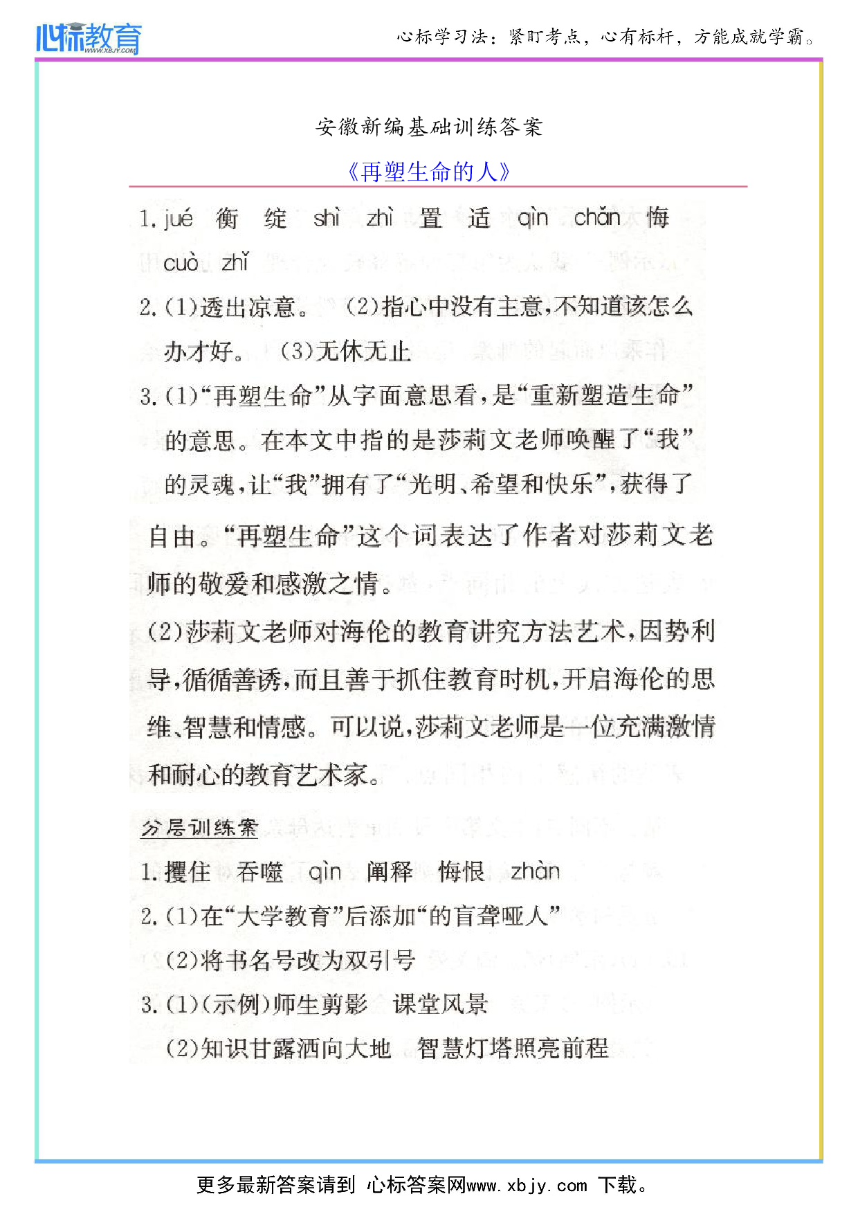 七年级上册《再塑生命的人》安徽新编基础训练答案