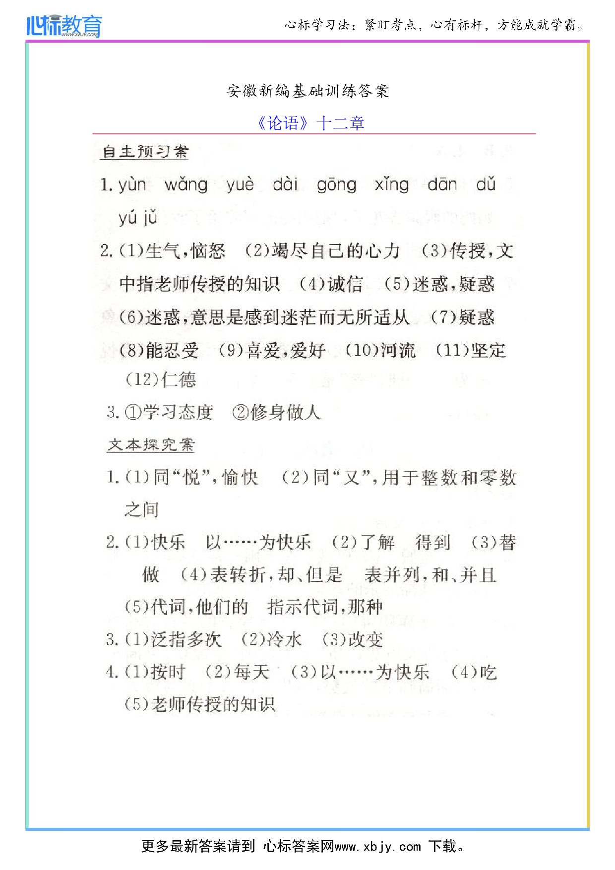 七年级上册语文《论语》安徽新编基础训练答案