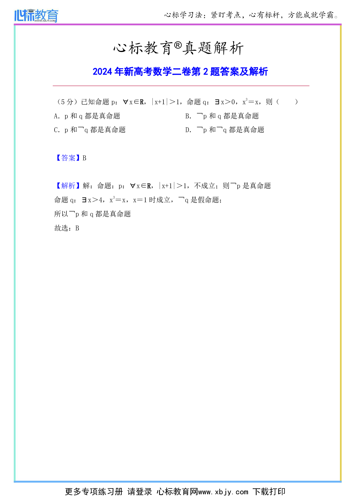 2024年新高考数学二卷第2题答案及解析