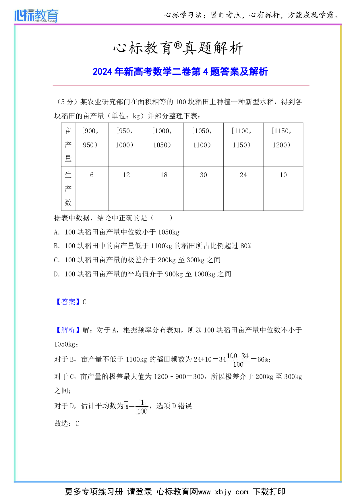 2024年新高考数学二卷第4题答案及解析