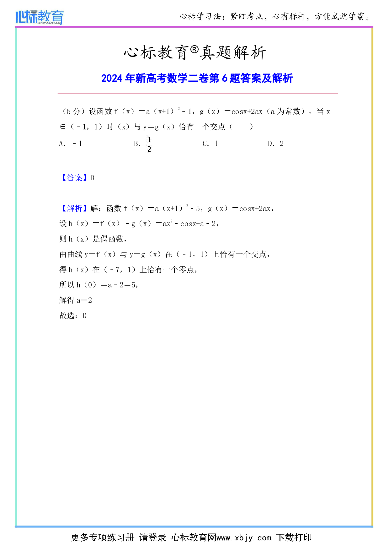 2024年新高考数学二卷第6题答案及解析