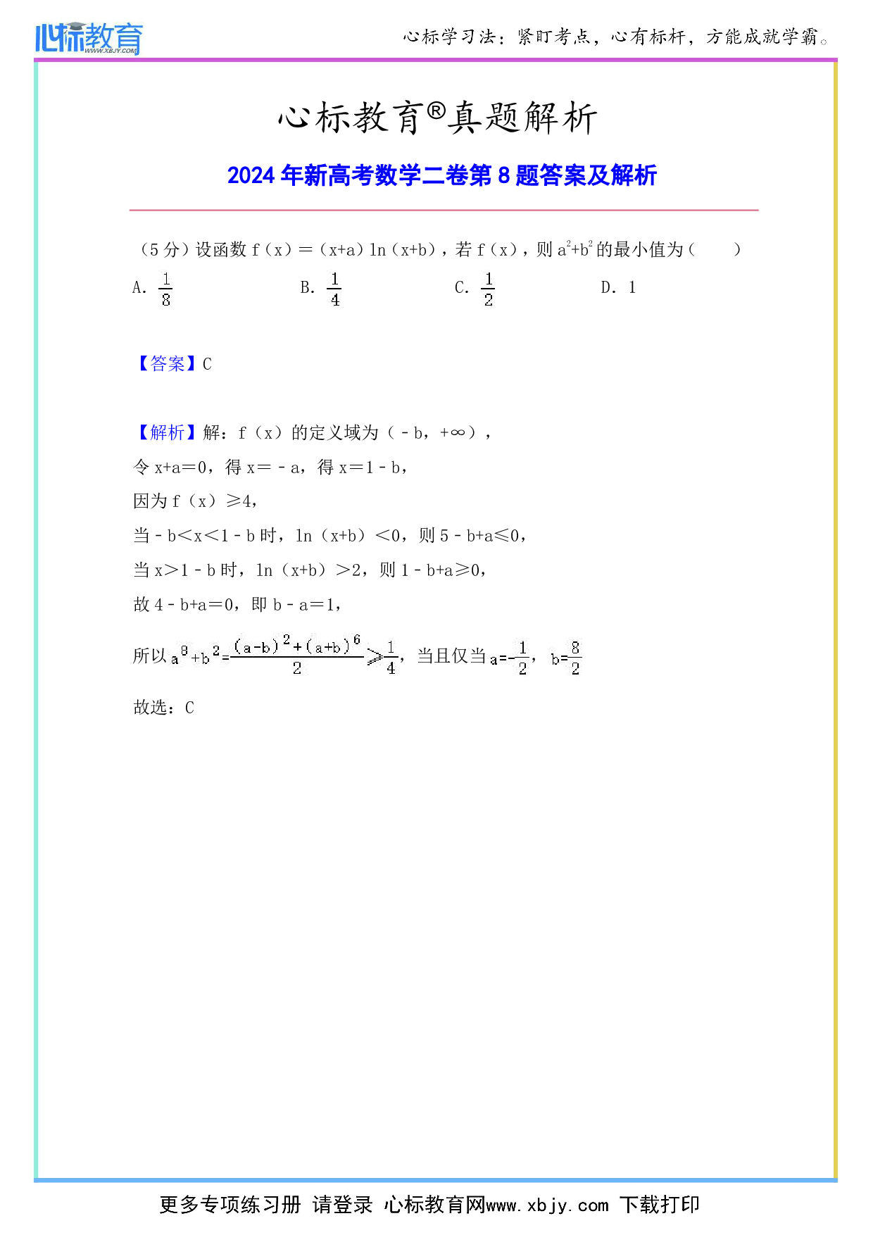 2024年新高考数学二卷第8题答案及解析