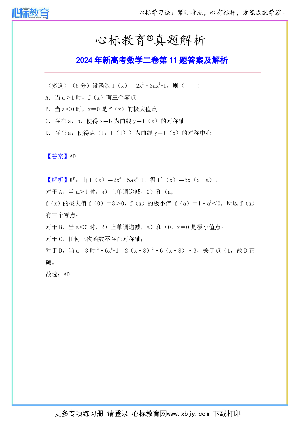 2024年新高考数学二卷第11题答案及解析