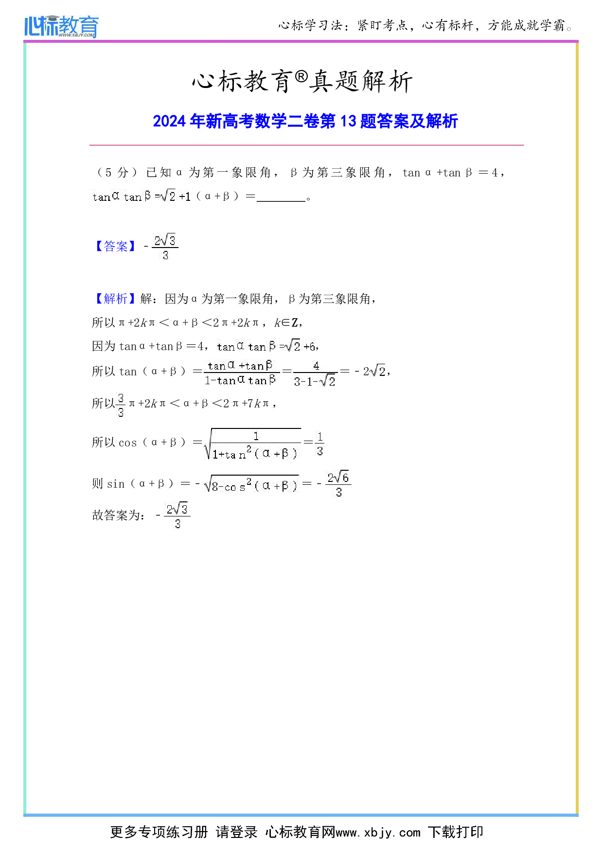 2024年新高考数学二卷第13题答案及解析