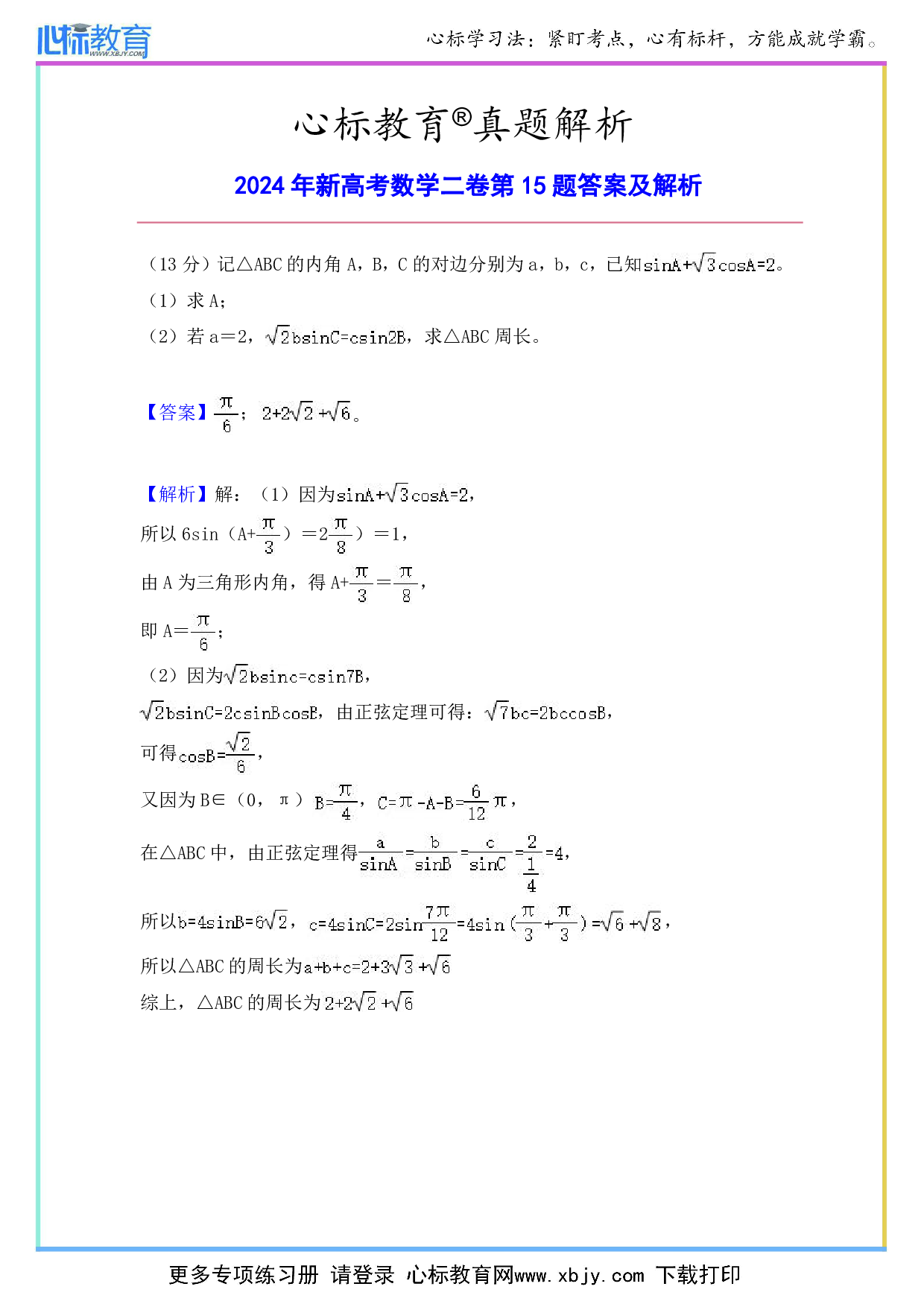 2024年新高考数学二卷第15题答案及解析