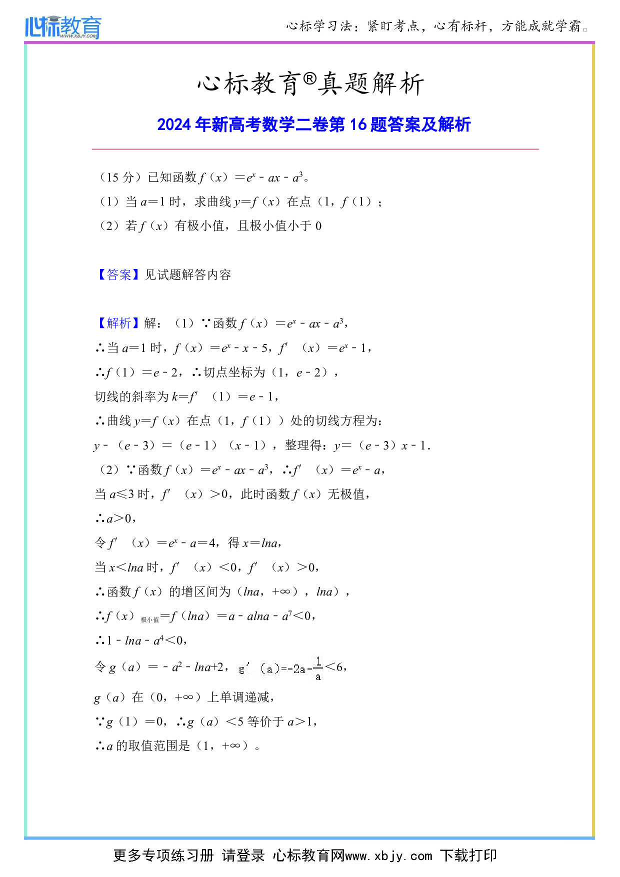 2024年新高考数学二卷第16题答案及解析