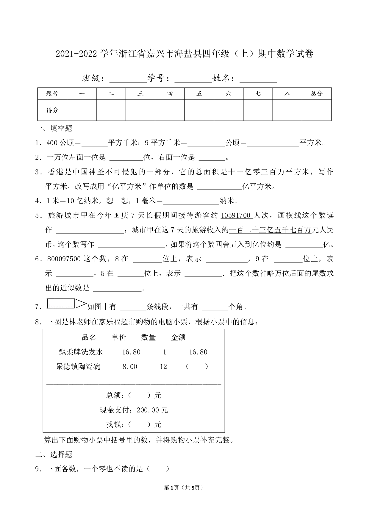 2022年浙江省嘉兴市海盐县四年级上册期中数学试卷及答案